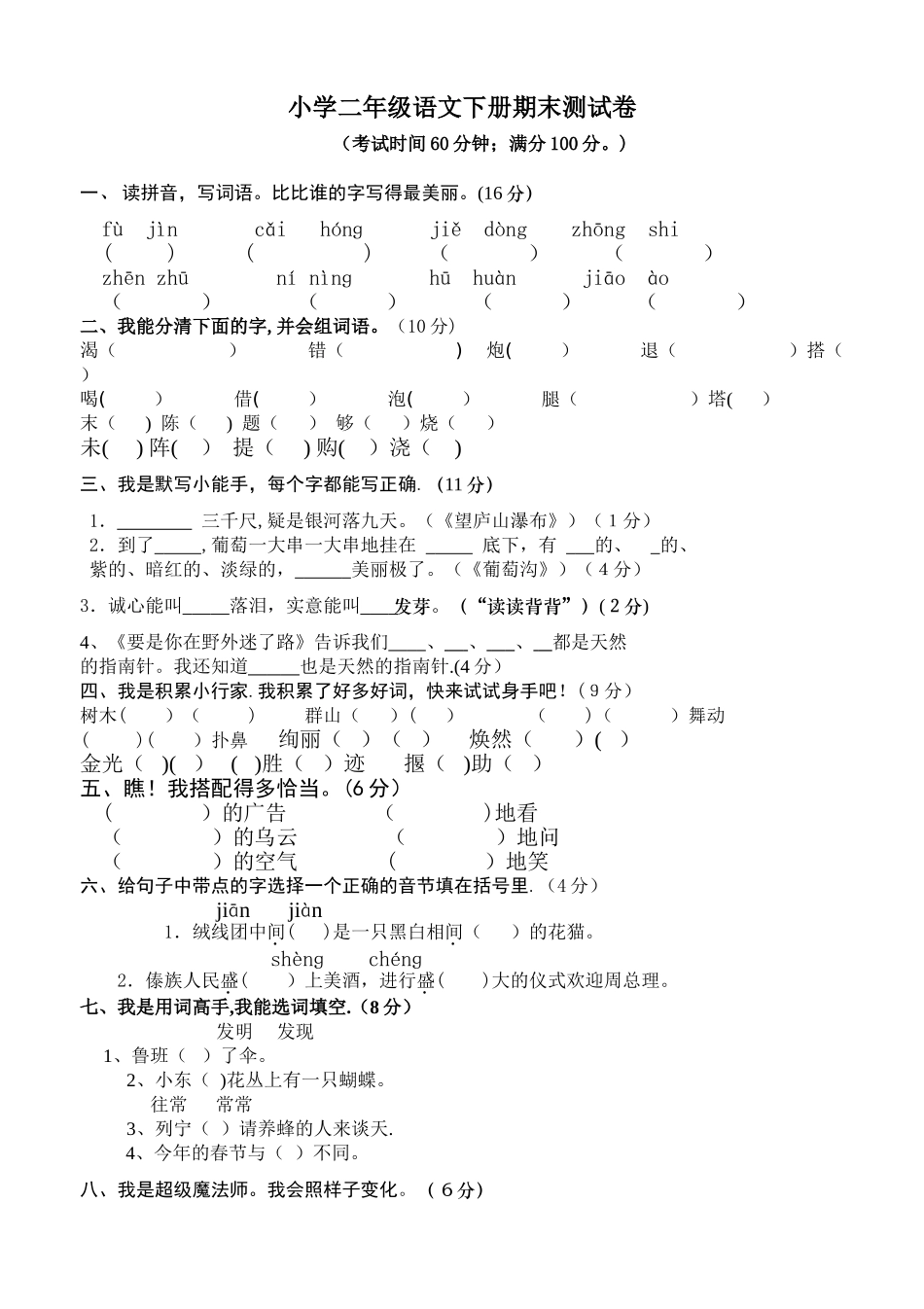 二年级下册语文期末考试-试卷和答案_第1页