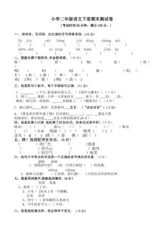 二年级下册语文期末考试-试卷和答案