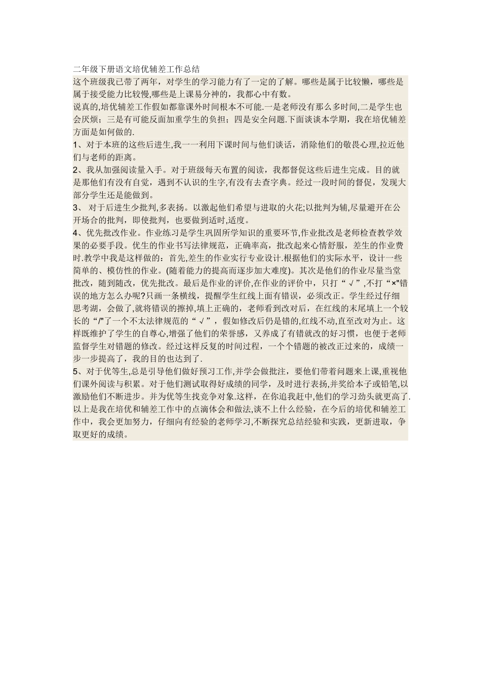 二年级下册语文培优辅差工作总结_第1页