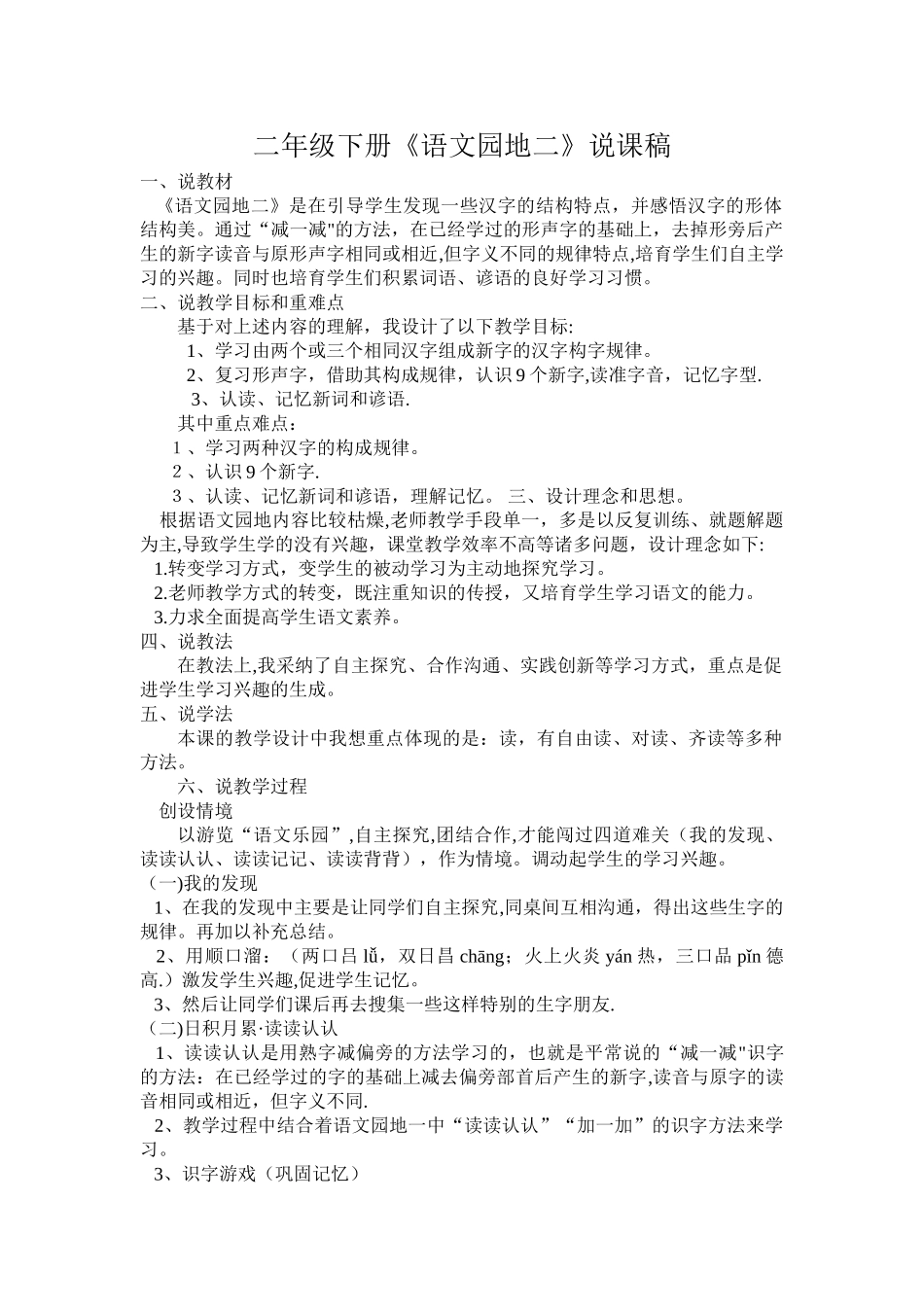 二年级下册语文园地说课稿_第1页