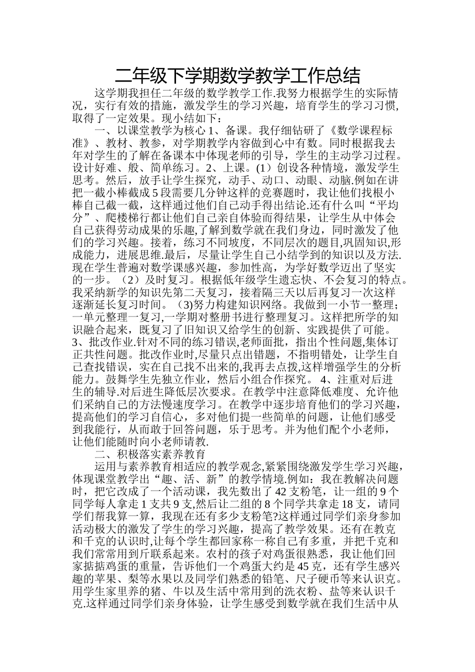 二年级下学期数学教学工作总结_第1页