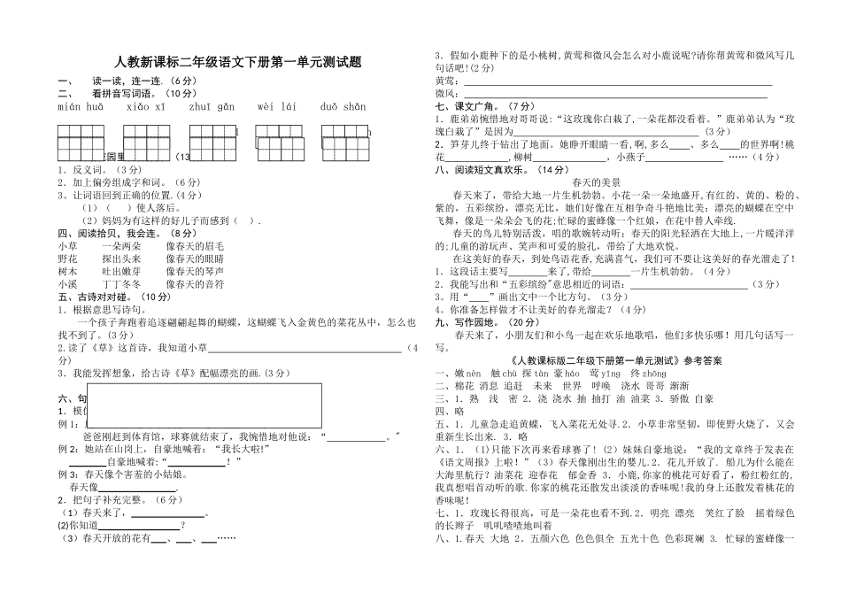二年级下册语文第一单元测试题及答案_第1页