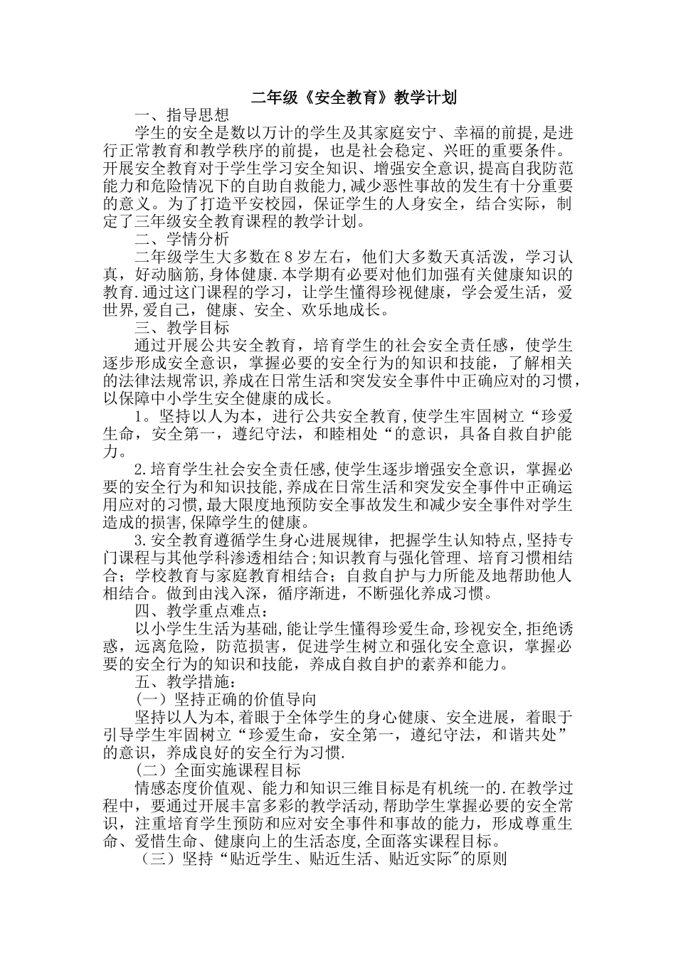 二年级下安全教育教案_第1页