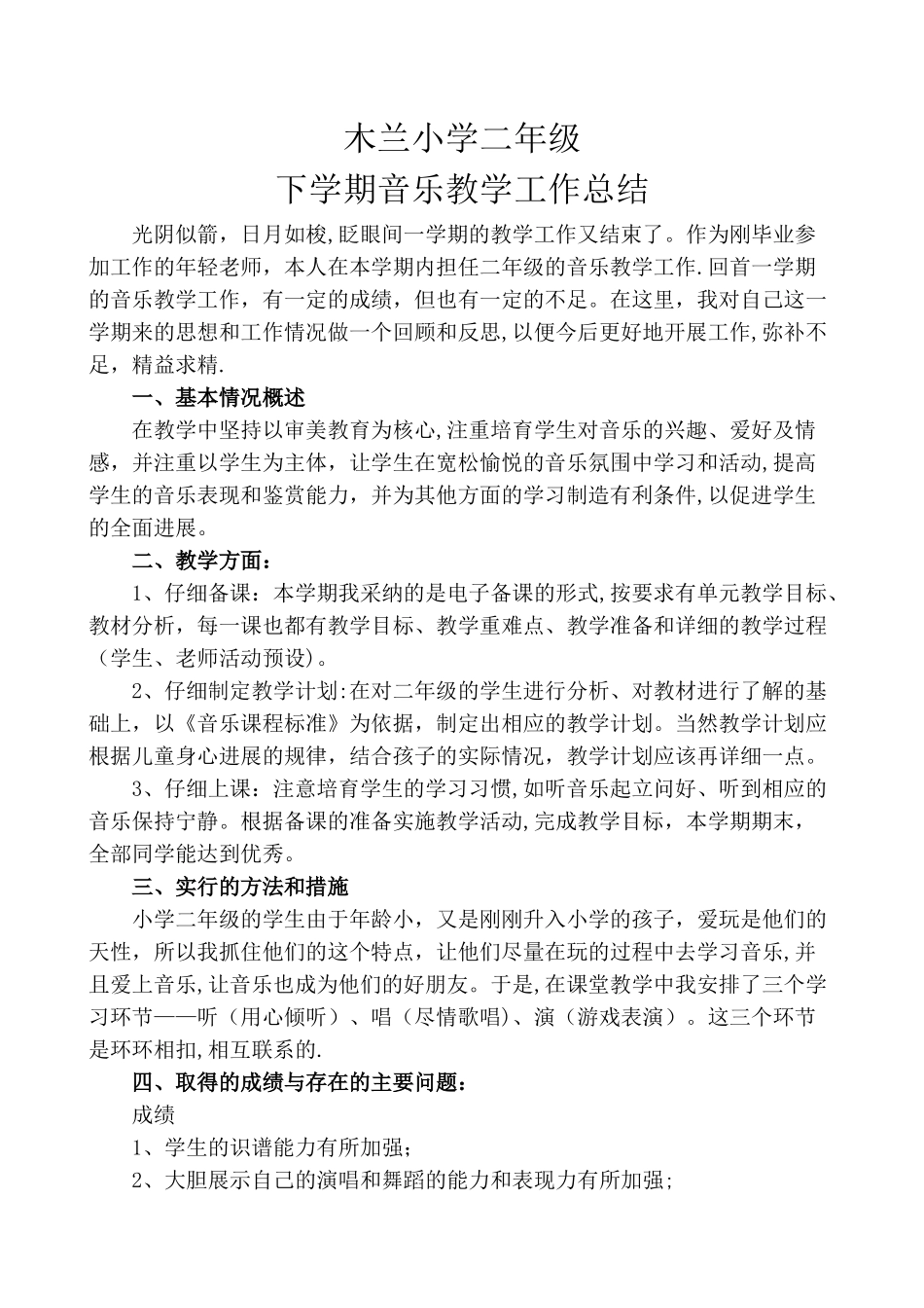二年级下学期音乐教学工作总结_第1页