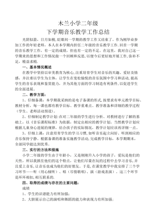 二年级下学期音乐教学工作总结