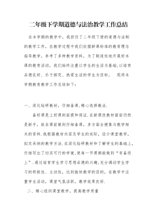 二年级下学期道德与法治教学工作总结