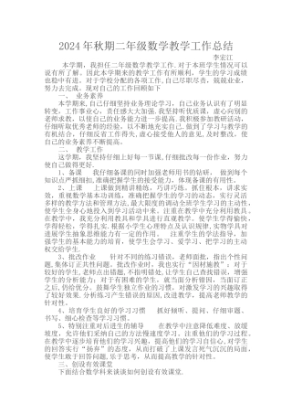 二年级下期数学教学工作总结