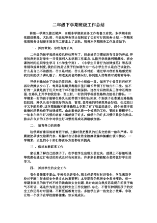 二年级下学期班级工作总结