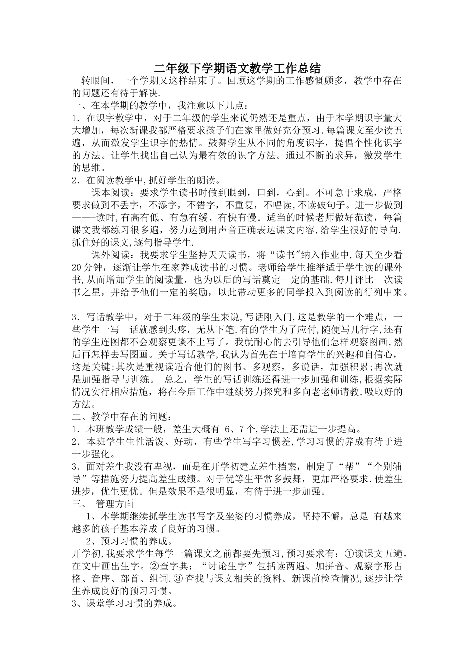 二年级下学期语文教学工作总结_第1页