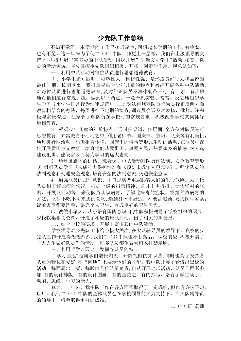 二年级下少先队工作总结_第1页