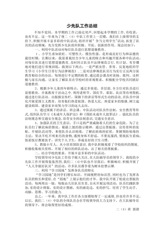 二年级下少先队工作总结