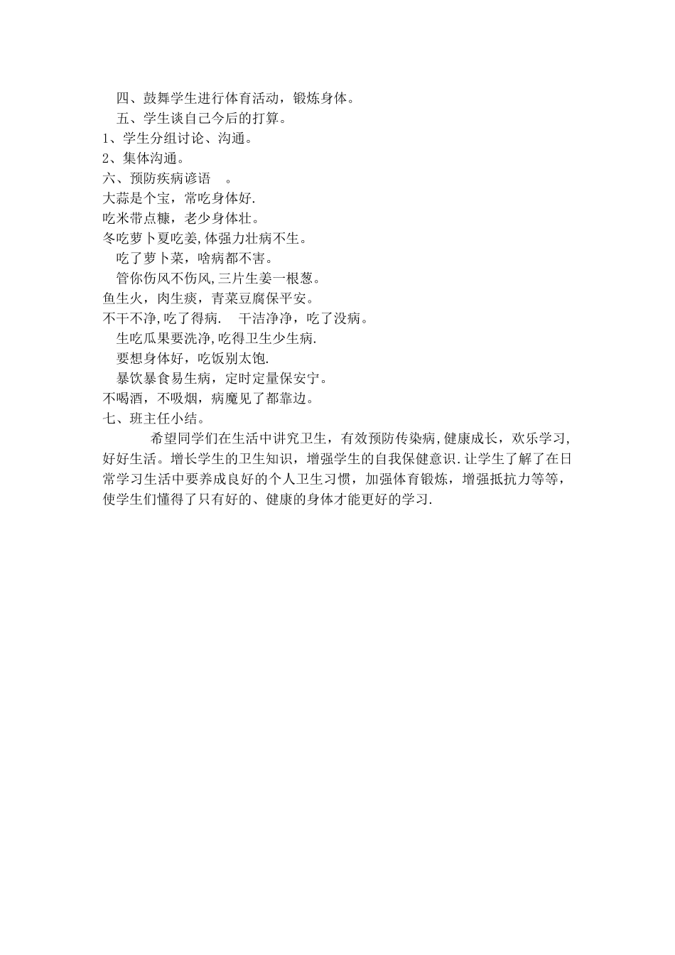 二年级下预防疾病主题班会_第2页