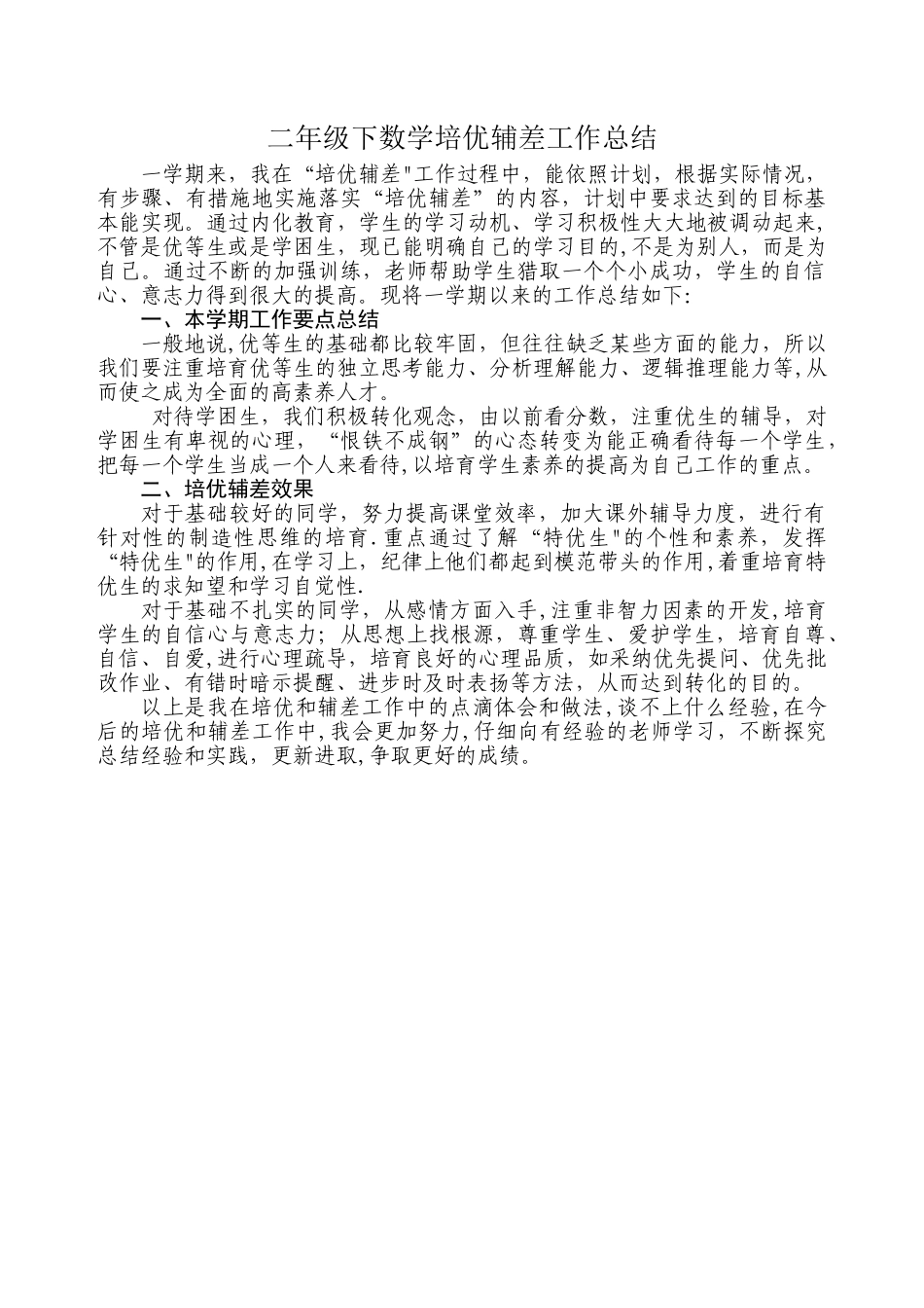 二年级下数学培优辅差工作总结_第1页