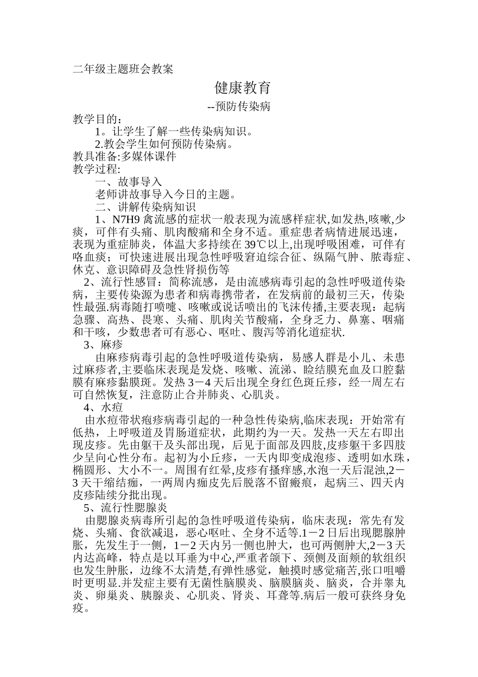 二年级主题班会《健康教育防传染病》教案_第1页