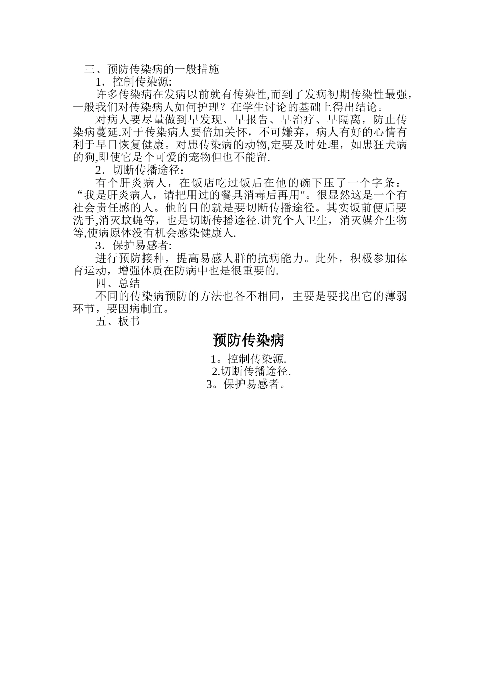 二年级主题班会《健康教育防传染病》教案_第2页