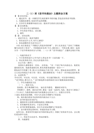 二年级主题班会《读书交流会》教案