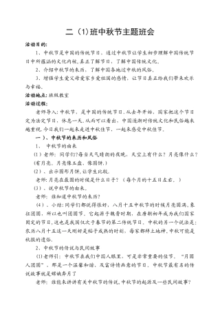 二年级中秋节主题班会