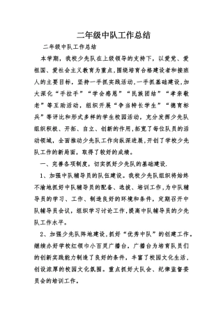 二年级中队工作总结