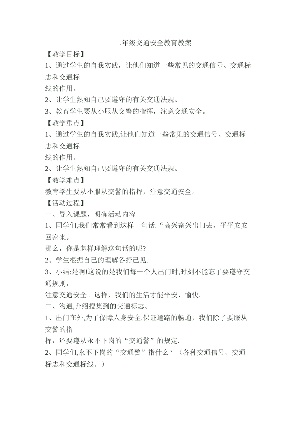 二年级交通安全教案_第1页