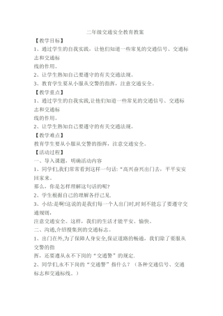 二年级交通安全教案