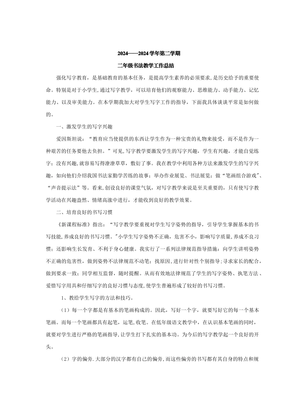 二年级书法教学工作总结_第1页