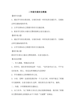 二年级交通安全教案