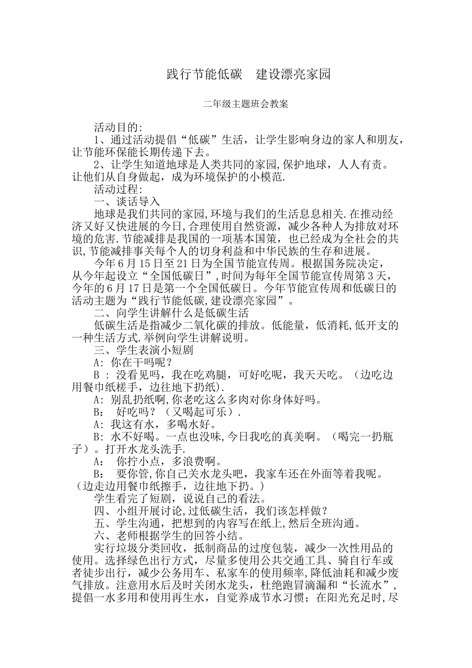 二年级低碳主题班会教案_第1页