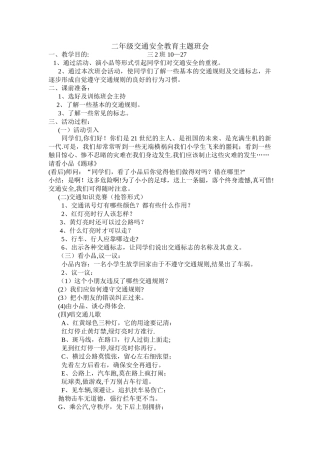 二年级交通安全教育主题班会