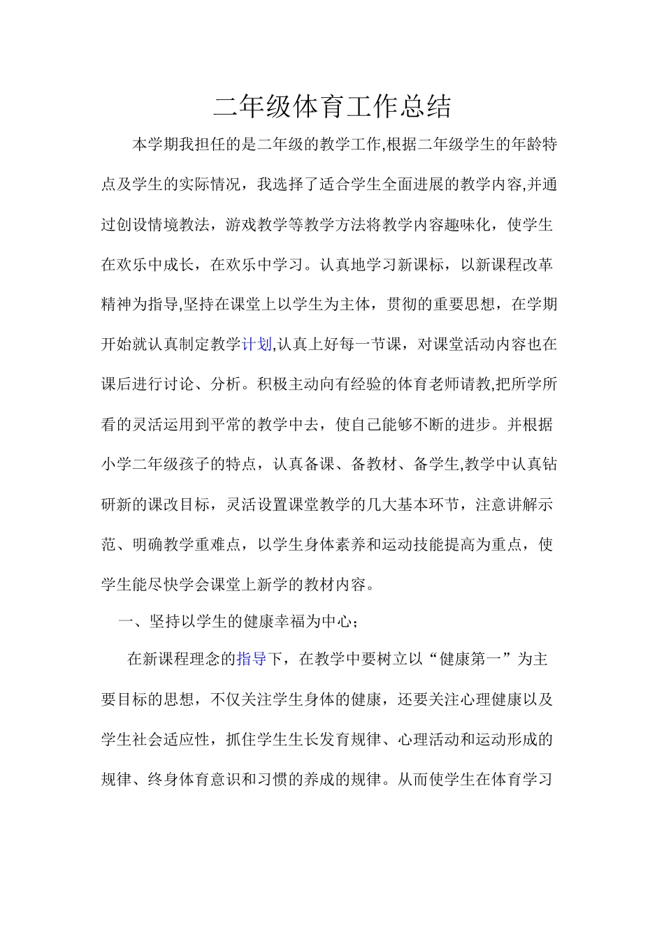 二年级体育工作总结_第1页