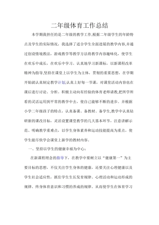 二年级体育工作总结