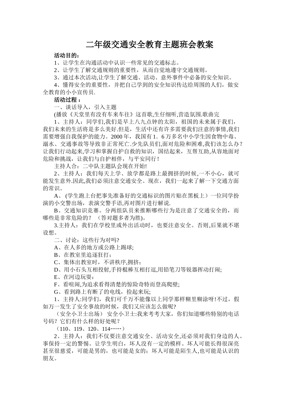 二年级交通安全教育主题班会教案_第1页