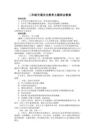 二年级交通安全教育主题班会教案