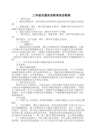 二年级交通安全教育班会教案