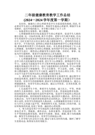 二年级健康教育教学工作总结