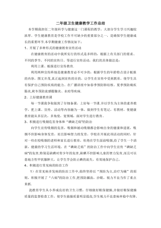 二年级健康教育工作总结