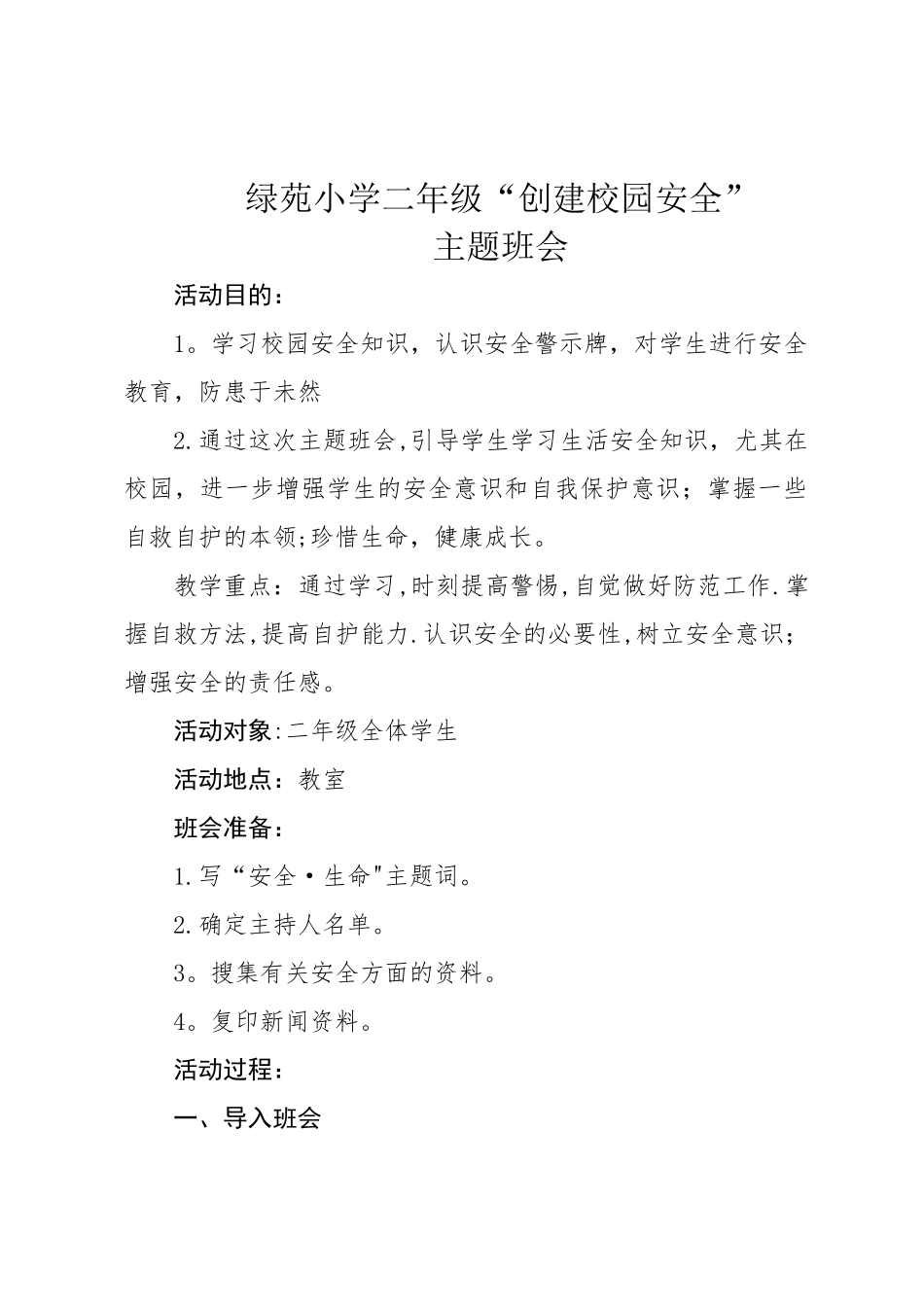 二年级创建平安校园主题班会_第1页