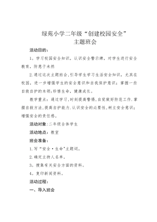 二年级创建平安校园主题班会