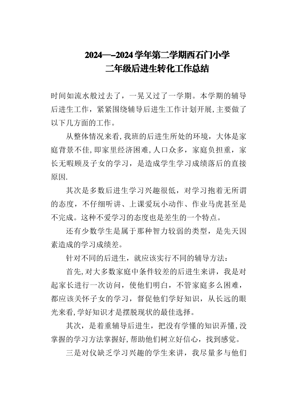 二年级后进生转化工作总结_第1页