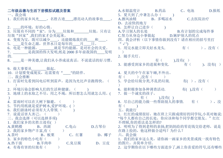 二年级品德与生活下册模拟试题及答案_第1页