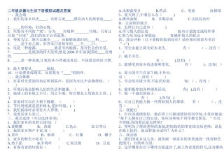 二年级品德与生活下册模拟试题及答案