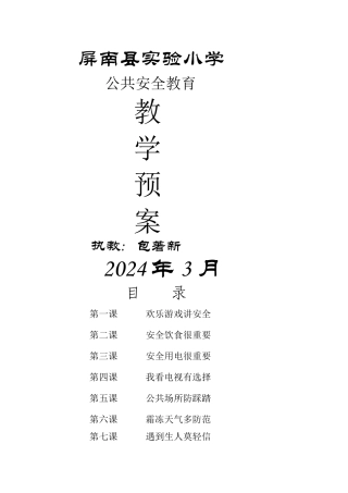 二年级公共安全教育教案