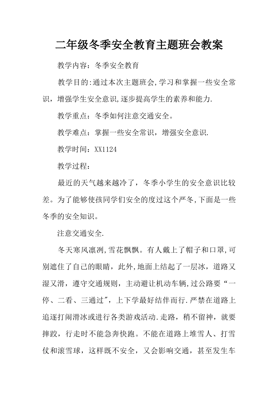 二年级冬季安全教育主题班会教案_第1页