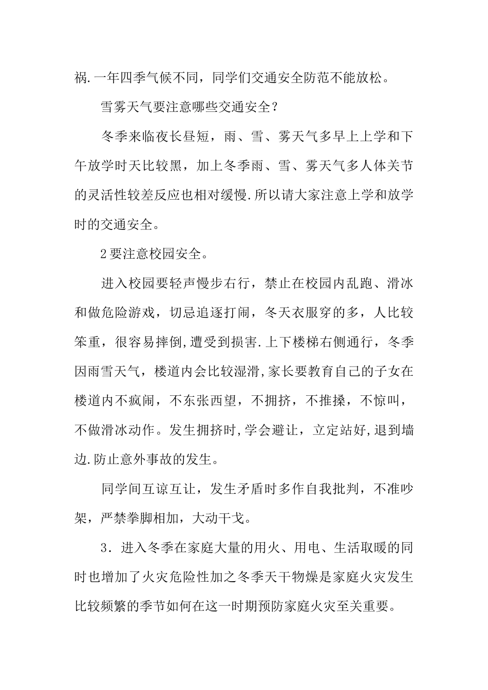 二年级冬季安全教育主题班会教案_第2页