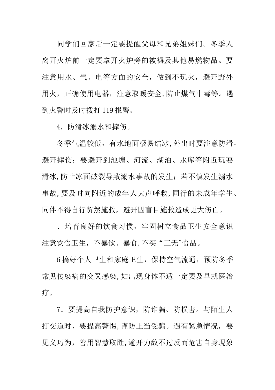 二年级冬季安全教育主题班会教案_第3页