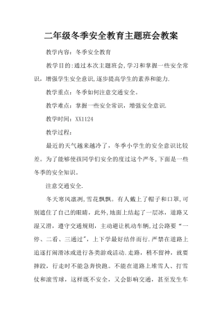 二年级冬季安全教育主题班会教案