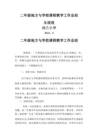 二年级地方与学校课程教学工作总结