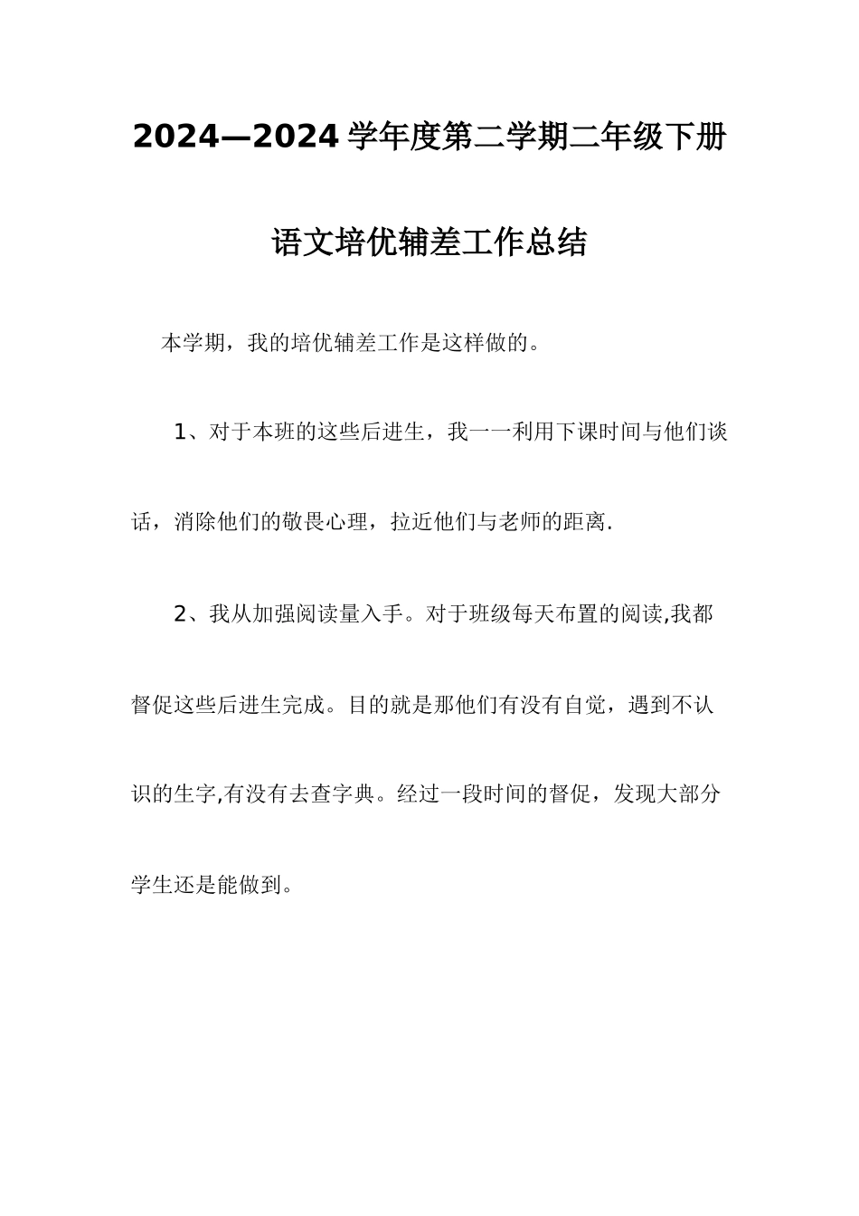 二年级培优辅差工作总结_第1页