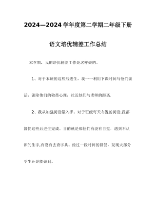 二年级培优辅差工作总结