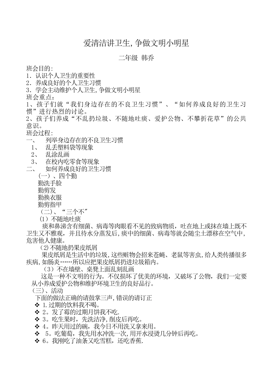 二年级卫生教育主题班会_第1页