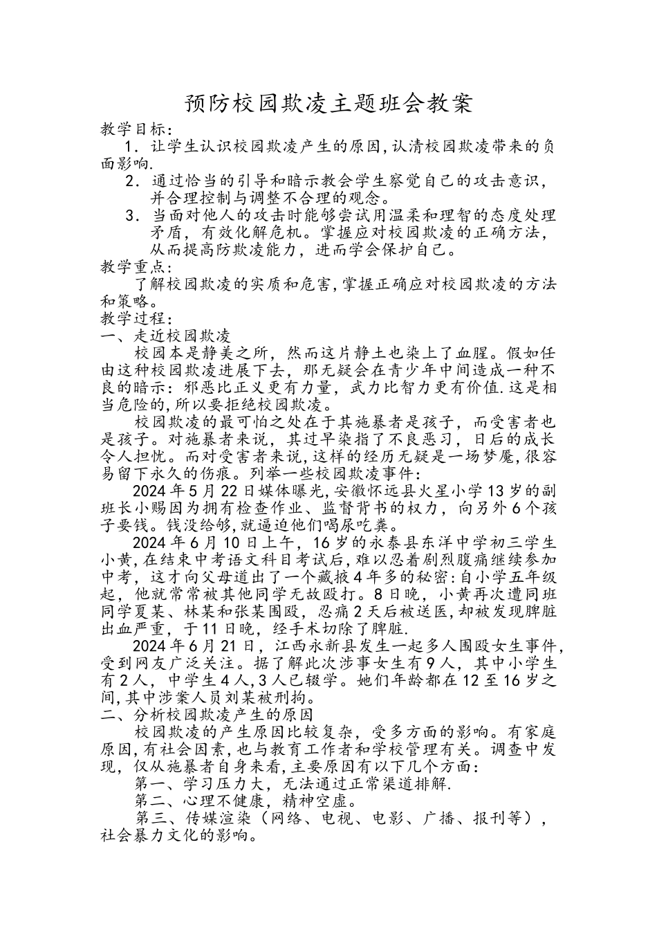 二年级四班预防校园欺凌主题班会教案_第1页